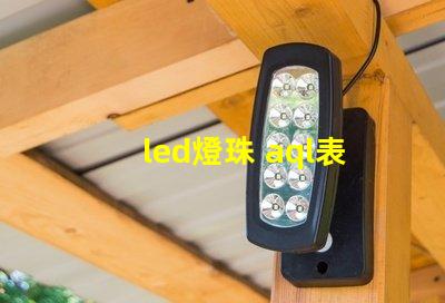 led燈珠 aql表